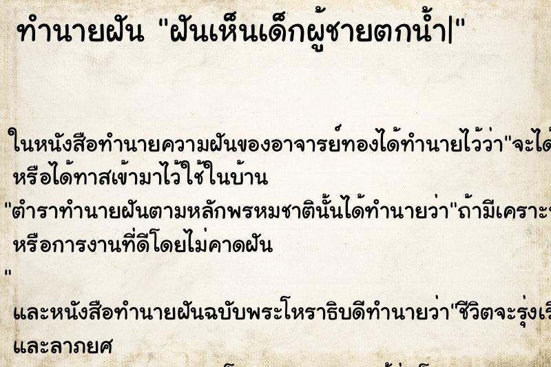 ทำนายฝันฝันเห็นเด็กผู้ชายตกน้ำ| ทำนายฝันทำนายฝันฝันเห็นเด็กผู้ชายตกน้ำ|